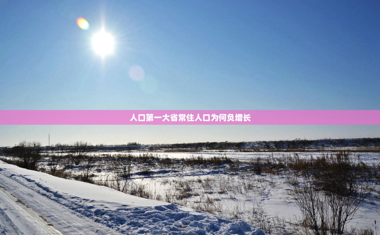 人口第一大省常住人口为何负增长/人口第一大省是哪个省 人口第一大省常住人口为何负增长/人口第一大省是哪个省