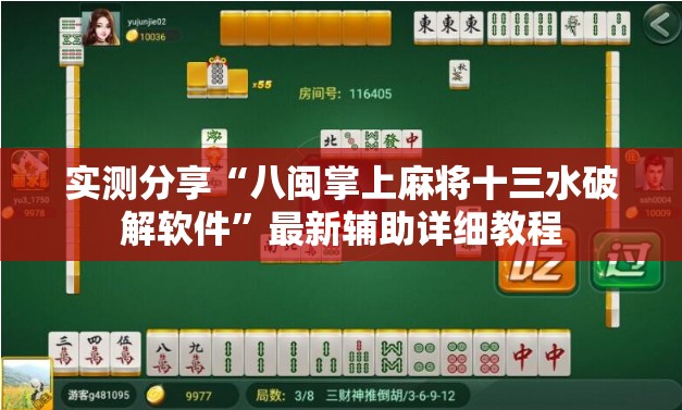 实测分享“八闽掌上麻将十三水破解软件	”最新辅助详细教程