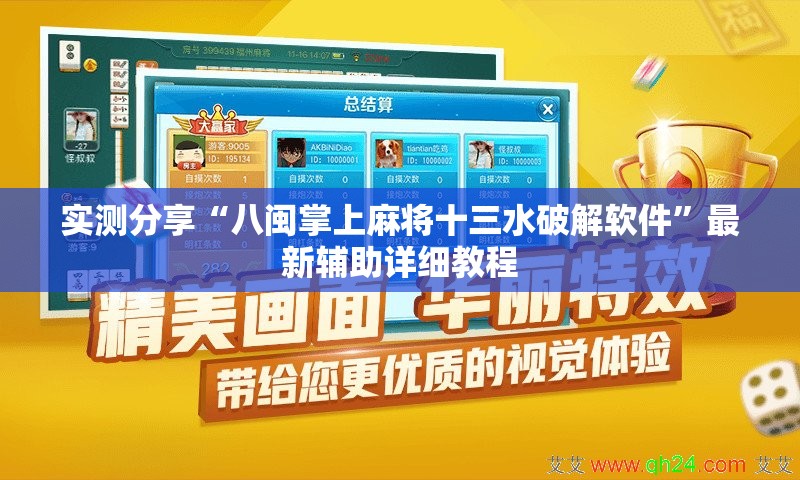 实测分享“八闽掌上麻将十三水破解软件	”最新辅助详细教程