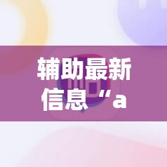 辅助最新信息“aapoker有挂吗”原来可以开挂
