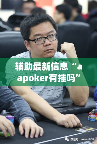 辅助最新信息“aapoker有挂吗	”原来可以开挂