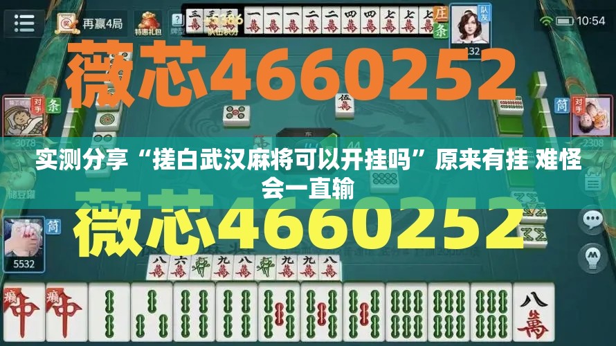 实测分享“搓白武汉麻将可以开挂吗	”原来有挂 难怪会一直输