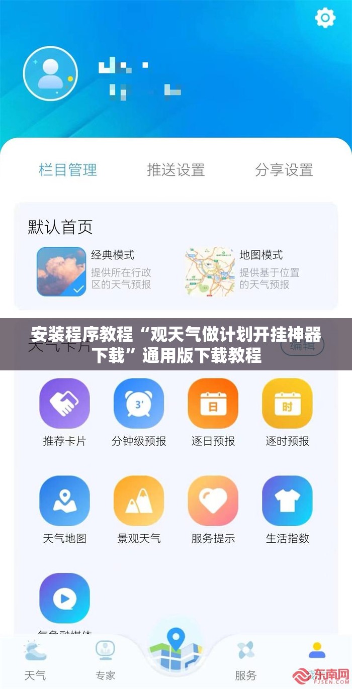安装程序教程“观天气做计划开挂神器下载”通用版下载教程