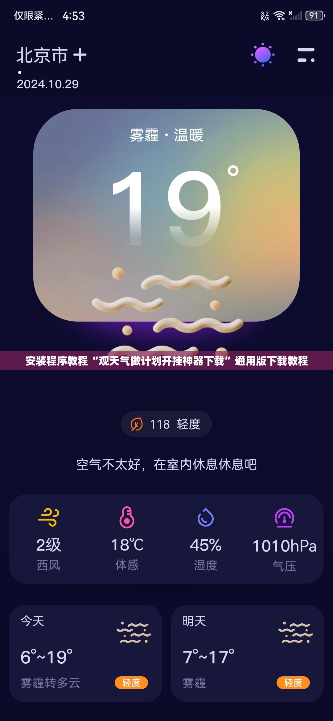 安装程序教程“观天气做计划开挂神器下载”通用版下载教程
