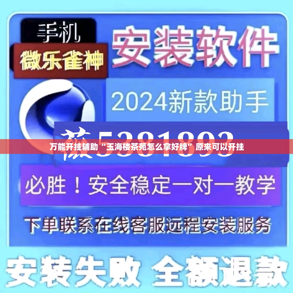 万能开挂辅助“玉海楼茶苑怎么拿好牌”原来可以开挂
