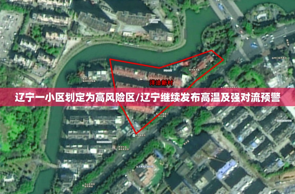 辽宁一小区划定为高风险区/辽宁继续发布高温及强对流预警