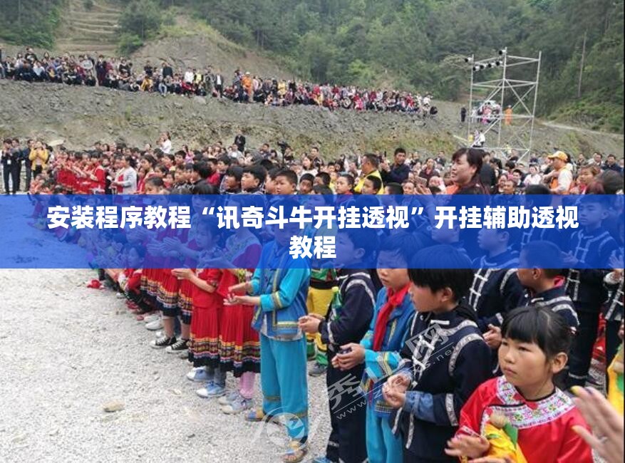 安装程序教程“讯奇斗牛开挂透视”开挂辅助透视教程