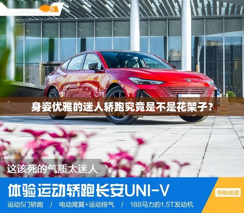 身姿优雅的迷人轿跑究竟是不是花架子？