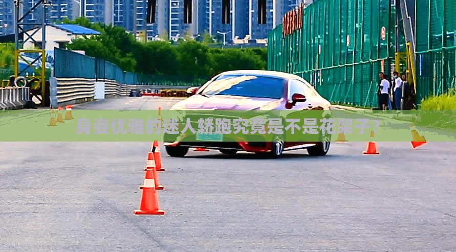 身姿优雅的迷人轿跑究竟是不是花架子？