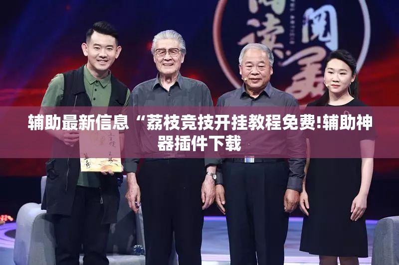 辅助最新信息“荔枝竞技开挂教程免费!辅助神器插件下载