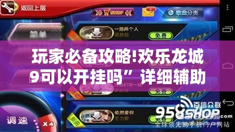 玩家必备攻略!欢乐龙城9可以开挂吗”详细辅助教程分享