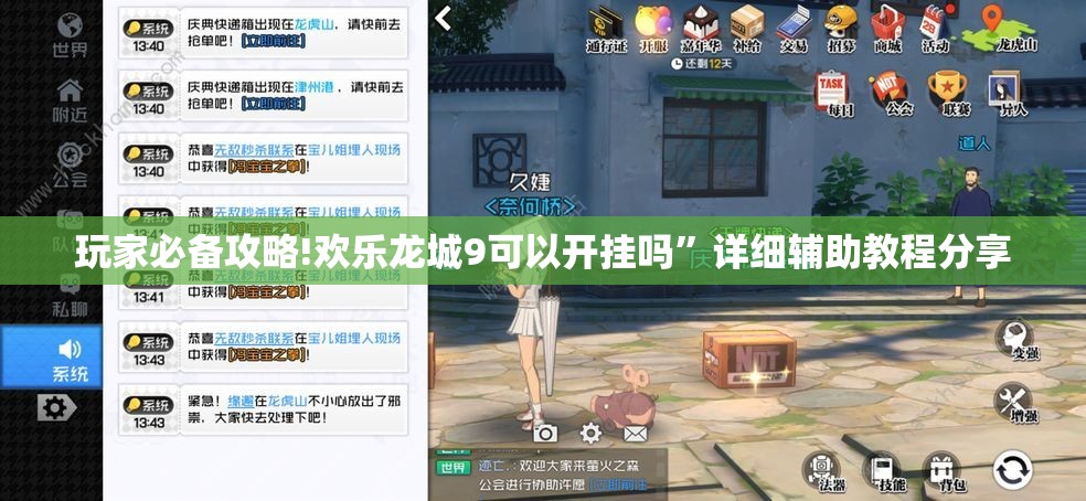 玩家必备攻略!欢乐龙城9可以开挂吗”详细辅助教程分享