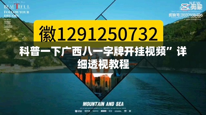 科普一下广西八一字牌开挂视频”详细透视教程