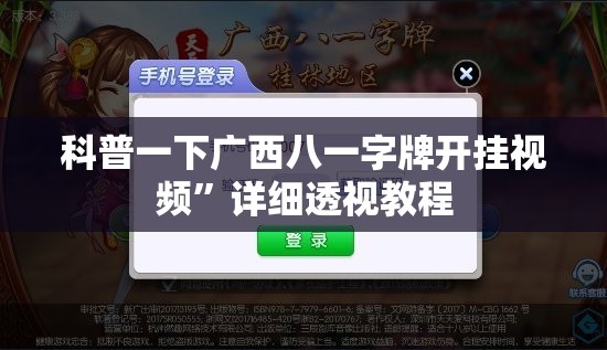 科普一下广西八一字牌开挂视频”详细透视教程