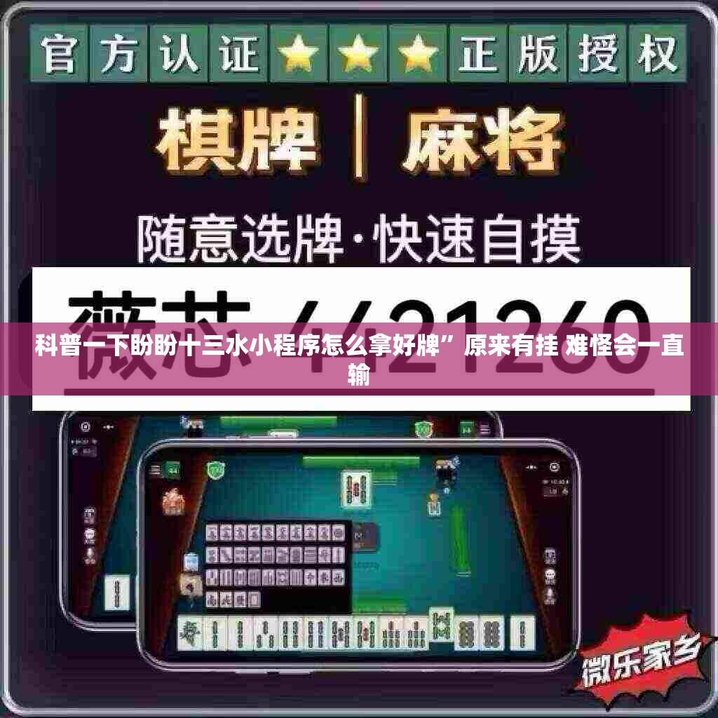 科普一下盼盼十三水小程序怎么拿好牌	”原来有挂 难怪会一直输
