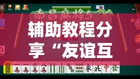 辅助教程分享“友谊互动山西麻将可以开挂吗”辅助透视教程