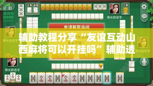 辅助教程分享“友谊互动山西麻将可以开挂吗	”辅助透视教程