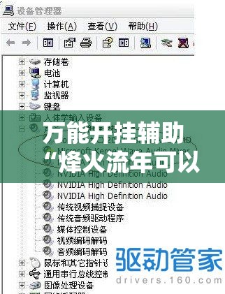 万能开挂辅助“烽火流年可以开过吗”最新辅助详细教程