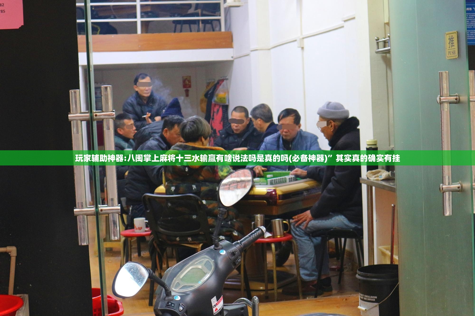 玩家辅助神器:八闽掌上麻将十三水输赢有啥说法吗是真的吗(必备神器)”其实真的确实有挂