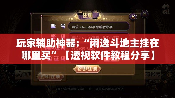 玩家辅助神器:“闲逸斗地主挂在哪里买”【透视软件教程分享】
