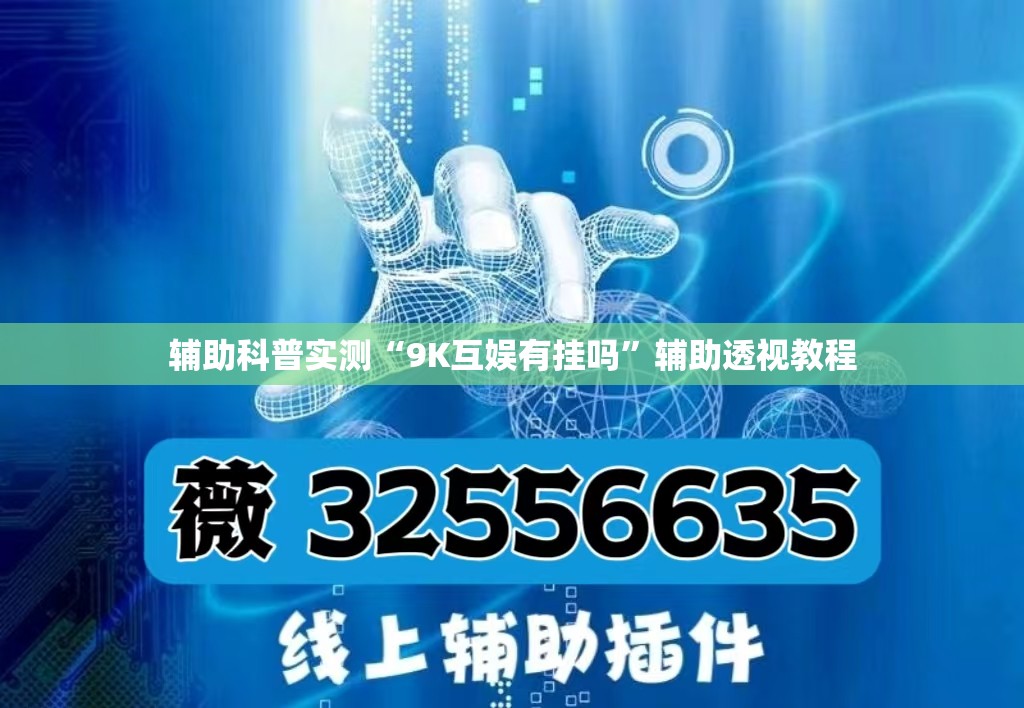 辅助科普实测“9K互娱有挂吗”辅助透视教程