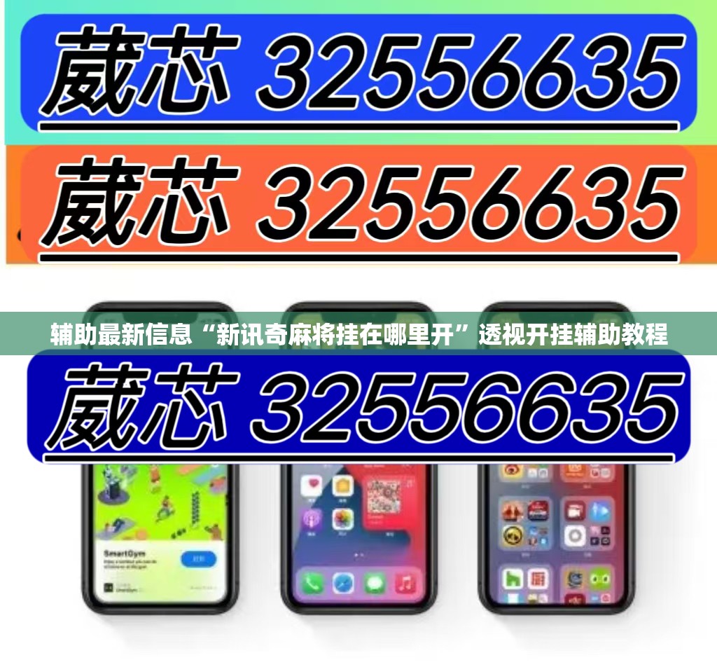 辅助最新信息“新讯奇麻将挂在哪里开”透视开挂辅助教程