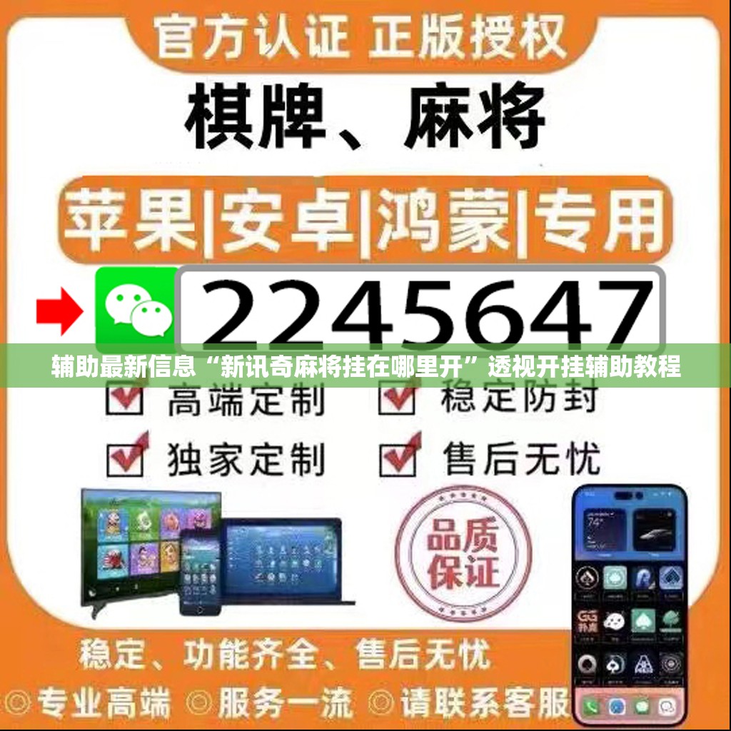 辅助最新信息“新讯奇麻将挂在哪里开”透视开挂辅助教程