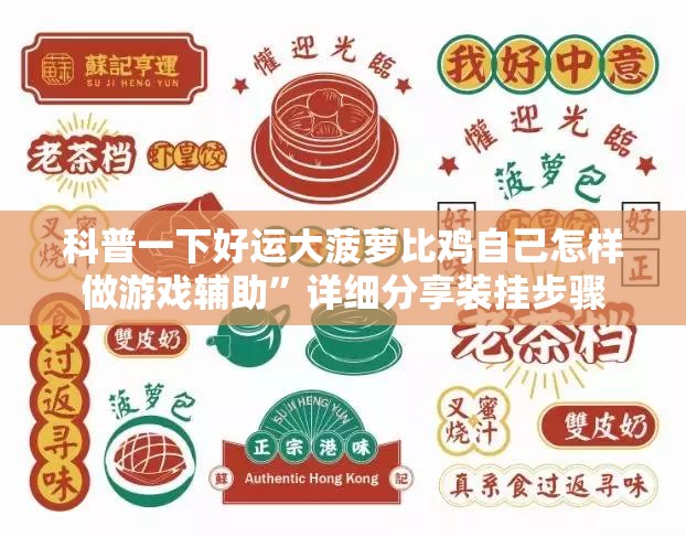 科普一下好运大菠萝比鸡自己怎样做游戏辅助”详细分享装挂步骤
