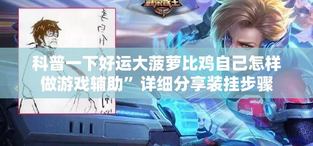 科普一下好运大菠萝比鸡自己怎样做游戏辅助”详细分享装挂步骤