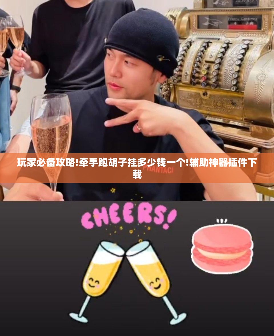 玩家必备攻略!牵手跑胡子挂多少钱一个!辅助神器插件下载