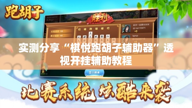 实测分享“棋悦跑胡子辅助器”透视开挂辅助教程