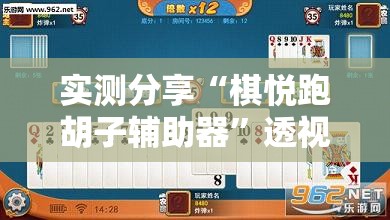 实测分享“棋悦跑胡子辅助器”透视开挂辅助教程