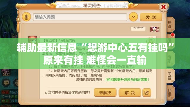 辅助最新信息“想游中心五有挂吗	”原来有挂 难怪会一直输