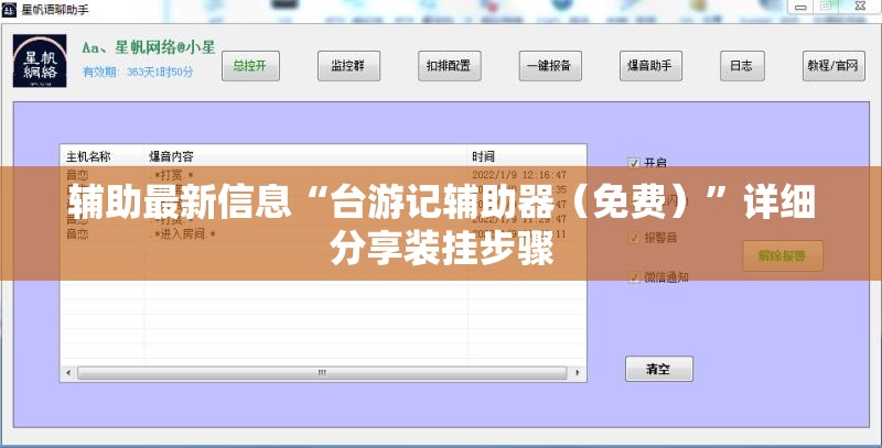 辅助最新信息“台游记辅助器（免费）”详细分享装挂步骤