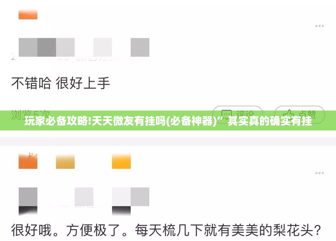 玩家必备攻略!天天微友有挂吗(必备神器)”其实真的确实有挂