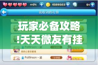 玩家必备攻略!天天微友有挂吗(必备神器)”其实真的确实有挂