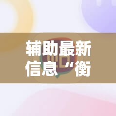 玩家辅助神器:黑桃联盟可以开挂吗”2026开挂教程步骤