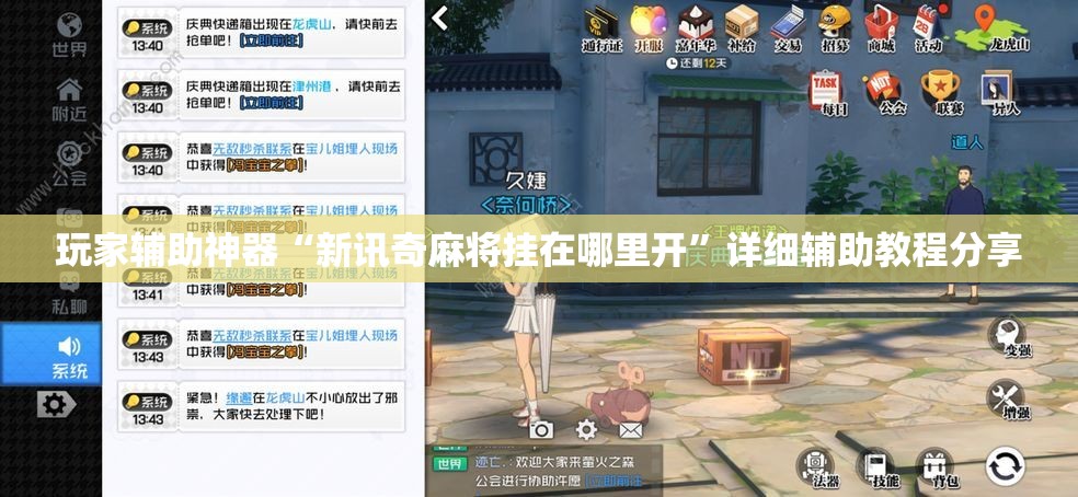 玩家辅助神器“新讯奇麻将挂在哪里开”详细辅助教程分享