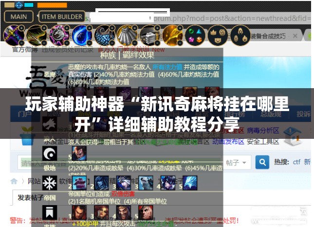 玩家辅助神器“新讯奇麻将挂在哪里开”详细辅助教程分享