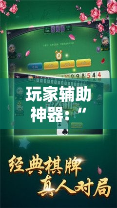 玩家辅助神器:“乐逍遥跑胡子有挂吗	”最新辅助详细教程