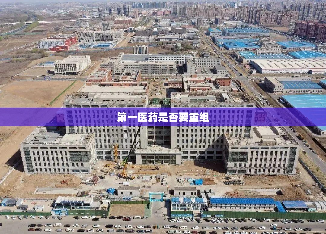 第一医药是否要重组 第一医药是否要重组