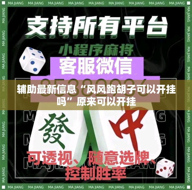辅助最新信息“风风跑胡子可以开挂吗	”原来可以开挂