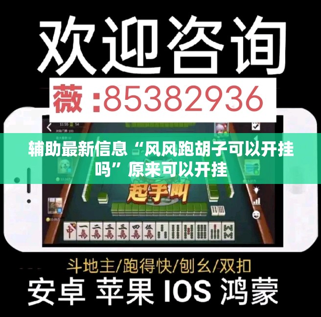 辅助最新信息“风风跑胡子可以开挂吗	”原来可以开挂