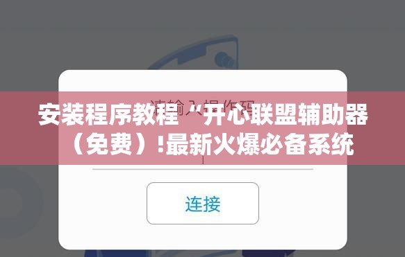 安装程序教程“开心联盟辅助器（免费）!最新火爆必备系统