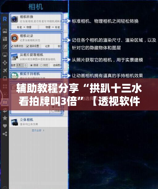 辅助教程分享“拱趴十三水看拍牌叫3倍”【透视软件教程分享】