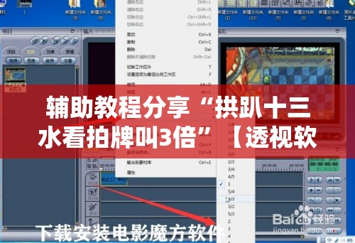 辅助教程分享“拱趴十三水看拍牌叫3倍	”【透视软件教程分享】