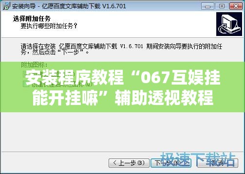 安装程序教程“067互娱挂能开挂嘛	”辅助透视教程