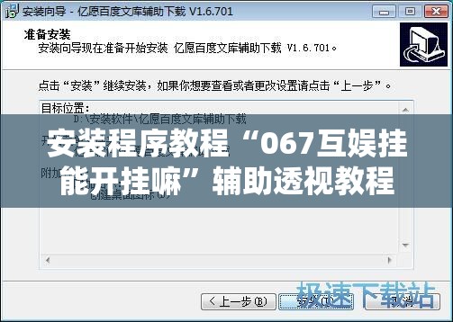 安装程序教程“067互娱挂能开挂嘛”辅助透视教程