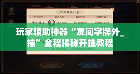 玩家辅助神器“友间字牌外_挂	”全程揭秘开挂教程