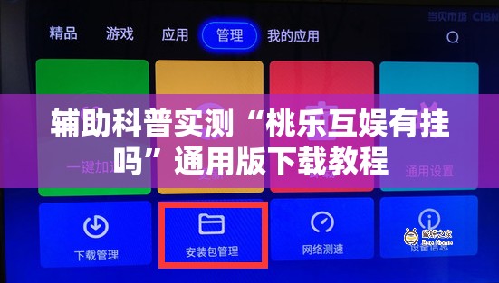 辅助科普实测“桃乐互娱有挂吗”通用版下载教程